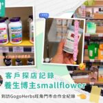客戶探店記錄|養生博主smallflower到訪GogoHerbs旺角門市合作全紀錄