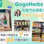GogoHerbs旺角門店優惠活動記錄｜全場進口保健低至7折起、專屬額外88折疊加福利