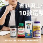 香港男士保健品10款選購指南
