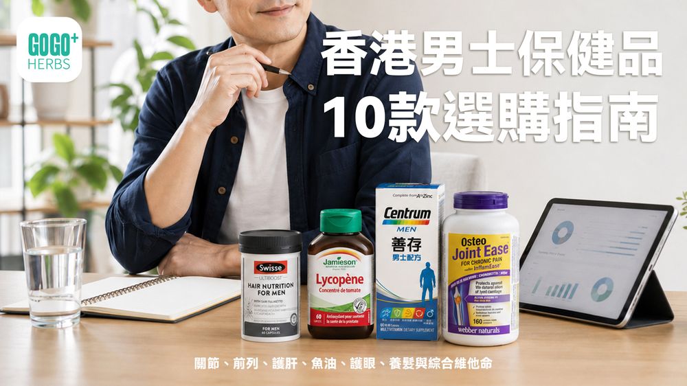 香港男士保健品10款選購指南