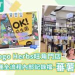 Gogo Herbs旺角門店營運全流程番薯妹內部記錄檔