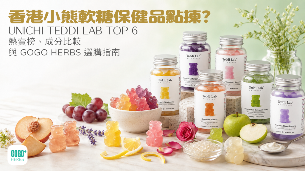 香港 Unichi Teddi Lab 小熊軟糖 TOP 6 選購指南,彩色小熊軟糖、營養補充品瓶和天然水果成分