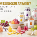 香港 Unichi Teddi Lab 小熊軟糖 TOP 6 選購指南，彩色小熊軟糖、營養補充品瓶和天然水果成分
