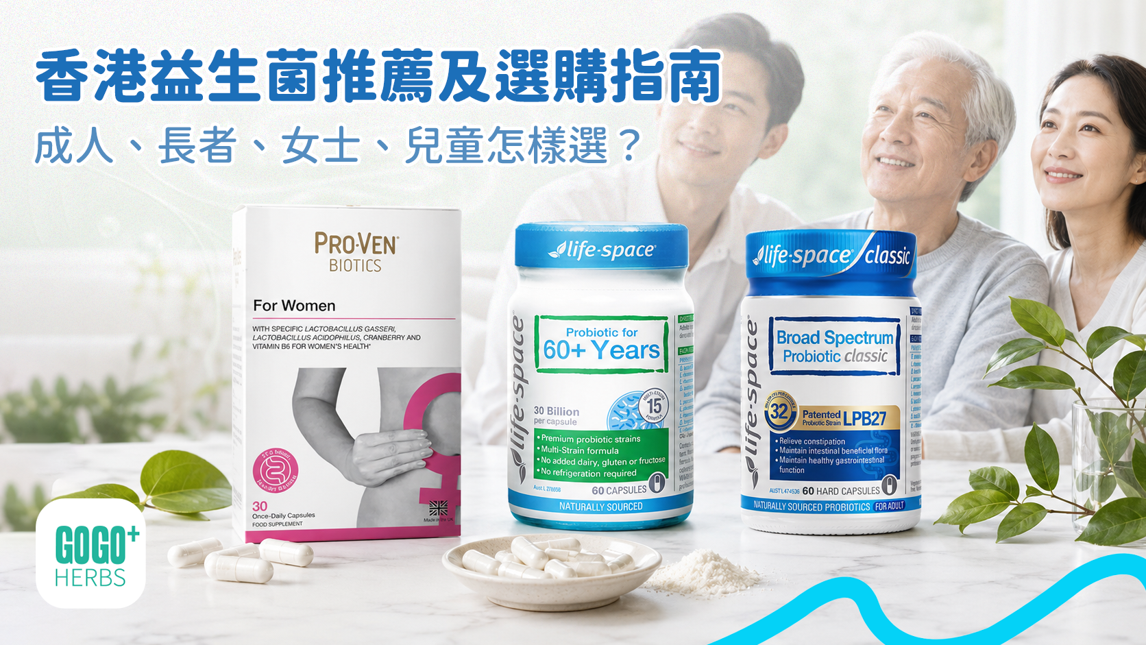香港益生菌推薦及選購比較，成人、長者、女士及兒童益生菌選擇指南