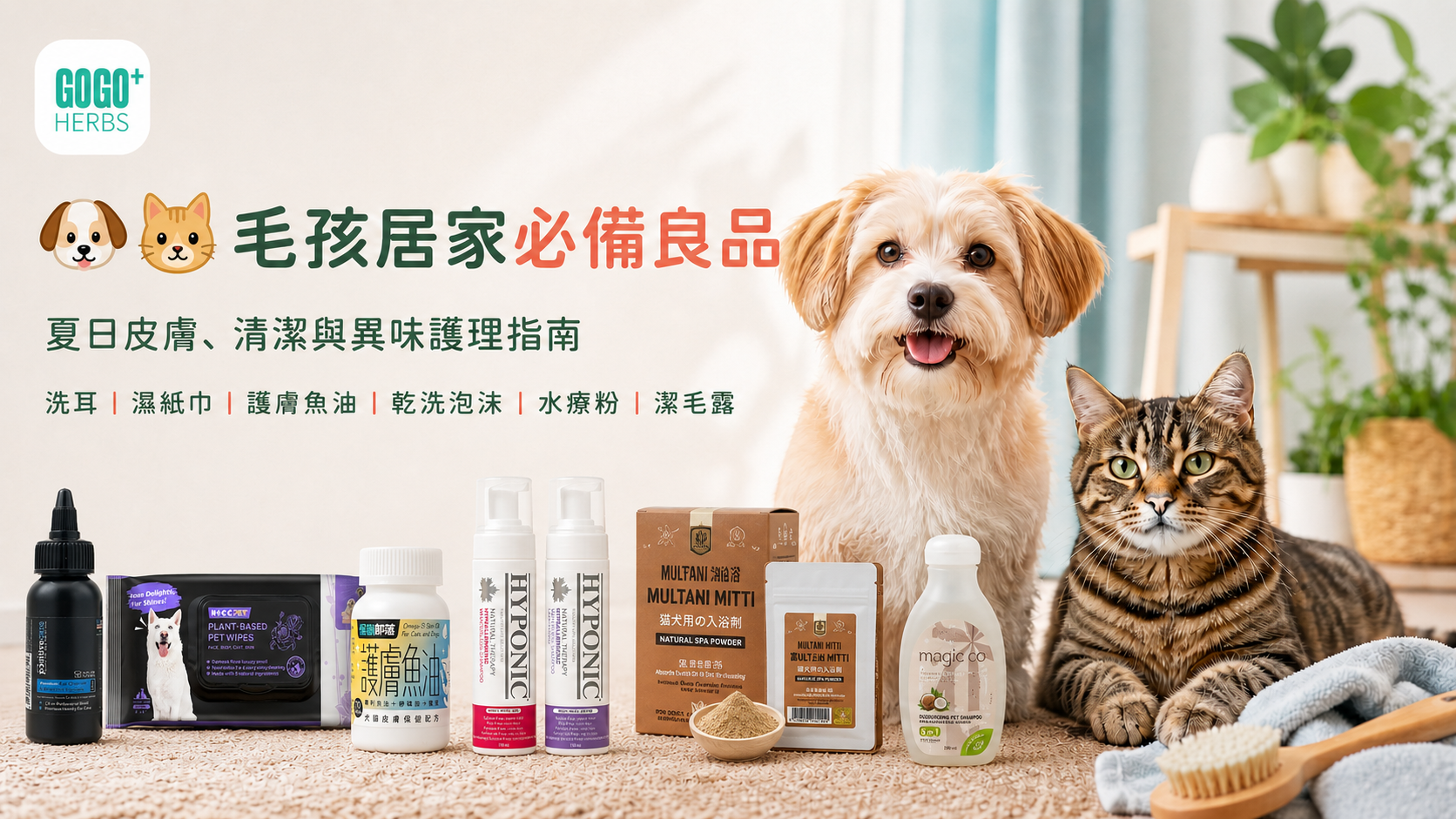 Gogo Herbs 毛孩居家必備良品封面，狗狗和貓咪與六款寵物護理產品