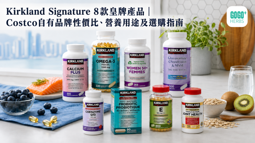 Kirkland Signature八款皇牌保健品及Costco性價比選購指南