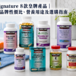 Kirkland Signature八款皇牌保健品及Costco性價比選購指南