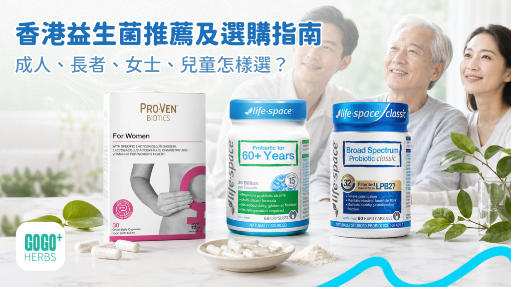 香港益生菌推薦及選購比較，成人、長者、女士及兒童益生菌選擇指南