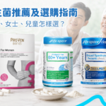 香港益生菌推薦及選購比較，成人、長者、女士及兒童益生菌選擇指南
