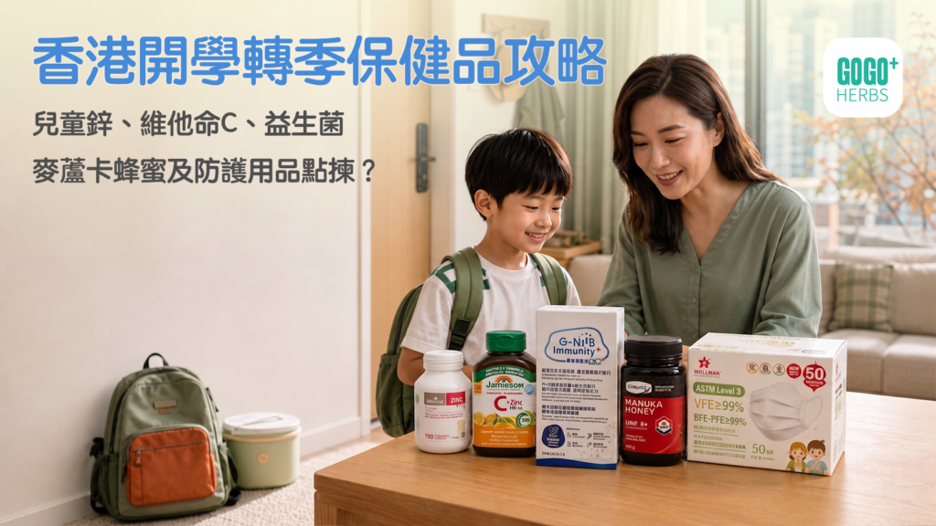 香港家長準備兒童鋅、益生菌、麥蘆卡蜂蜜及返學防護用品