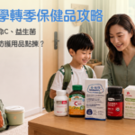 香港家長準備兒童鋅、益生菌、麥蘆卡蜂蜜及返學防護用品