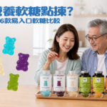 香港成年人及長者選擇易入口營養軟糖