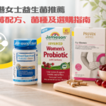 香港女士益生菌選購指南：蔓越莓與益生菌膠囊