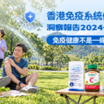香港家庭以飲食、活動及標籤閱讀規劃日常免疫健康