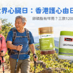世界心臟日護心飲食場景，香港中年夫婦享用豆漿、豆腐、雞蛋與堅果，旁有心臟及細胞膜卡通示意