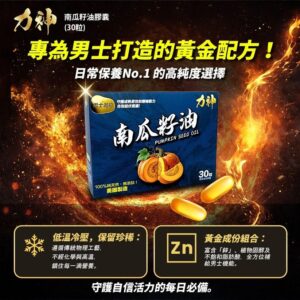 力神 – 100%天然南瓜籽油 30粒