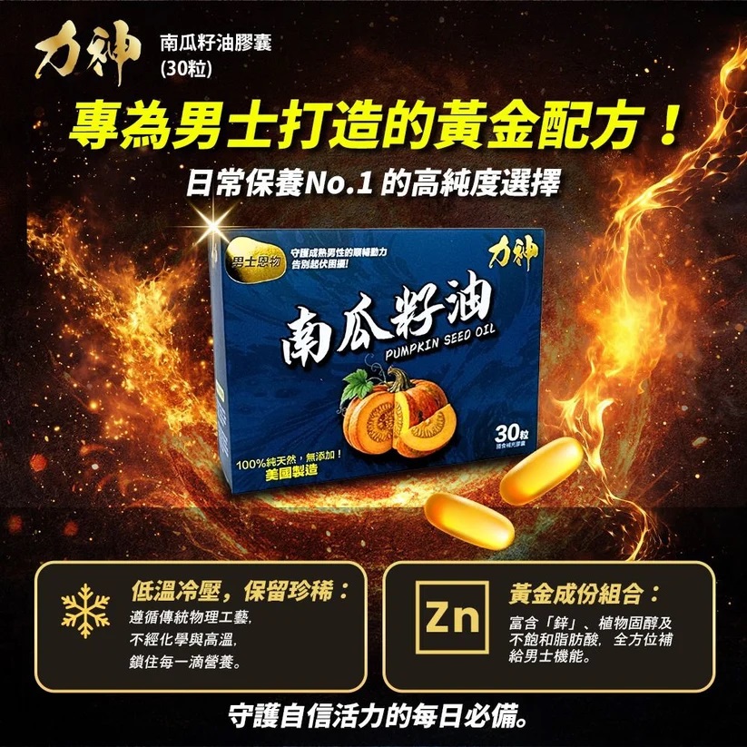 力神 – 100%天然南瓜籽油 30粒