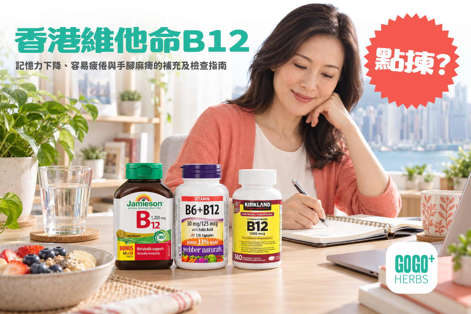 香港女士在家規劃日程與Jamieson維柏健Kirkland維他命B12產品