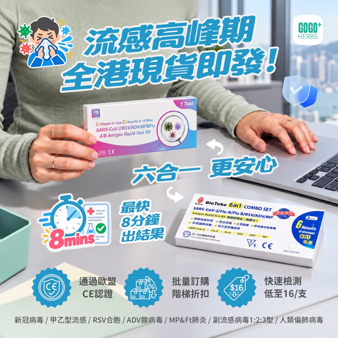 Gogo Herbs 香港流感快測現貨宣傳圖，女士手持快速測試套裝，展示六合一快測、最快8分鐘結果及批量優惠資訊。