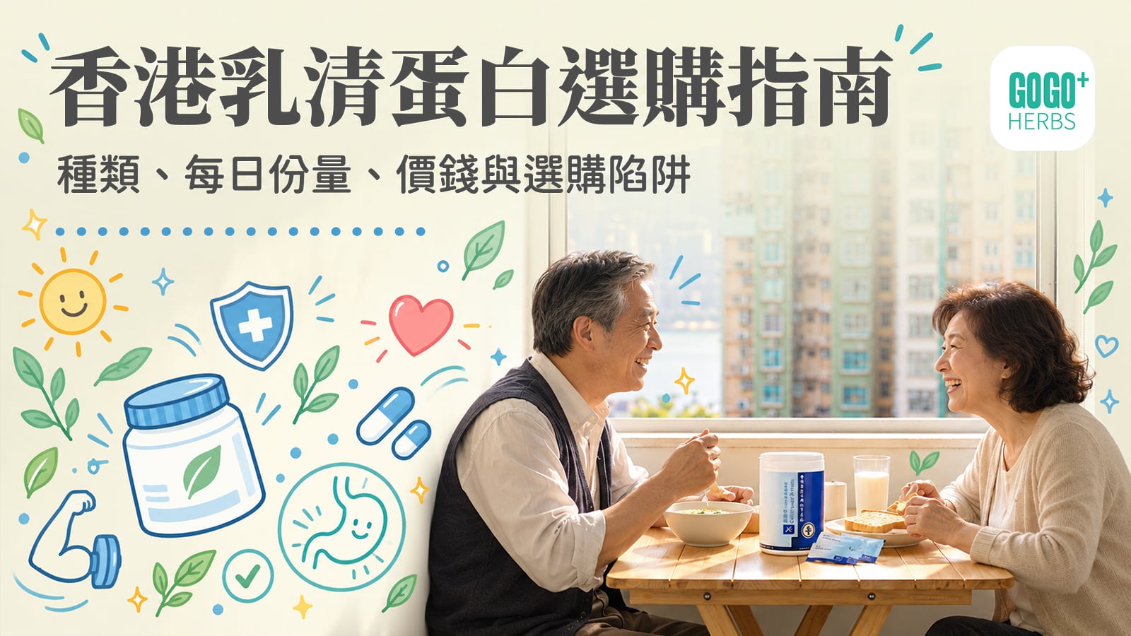 香港小單位的餐桌旁，一對伴侶正在吃早餐，窗外是密集的高樓住宅