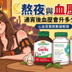 通宵一晚，血壓會升多少？