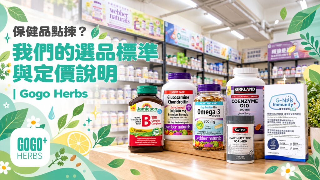 我們的選品標準與定價說明