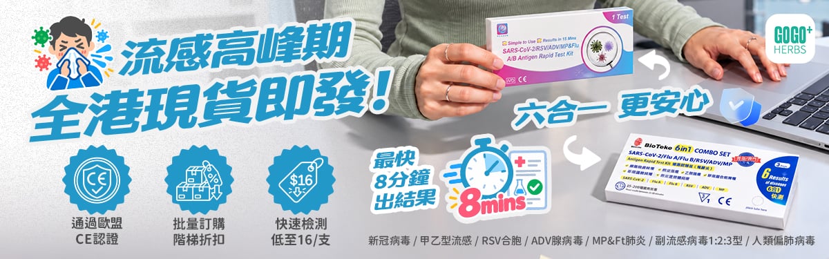 Gogo Herbs 流感快速測試橫幅，展示新冠及甲乙型流感快測套裝、六合一呼吸道病毒快測、CE 標誌與批量優惠。